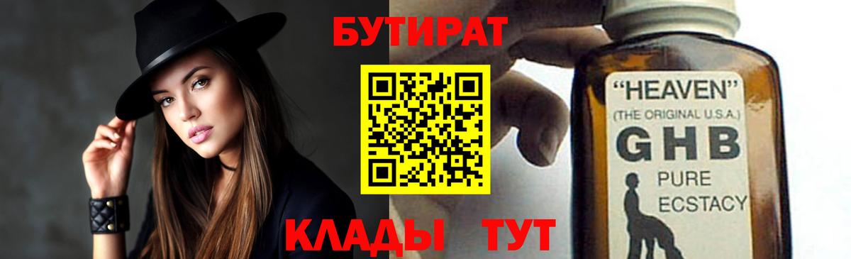 Бутират BDO  Вход с VPN  Новозыбков 