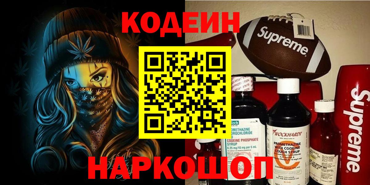 Кодеин Purple Drank Новозыбков