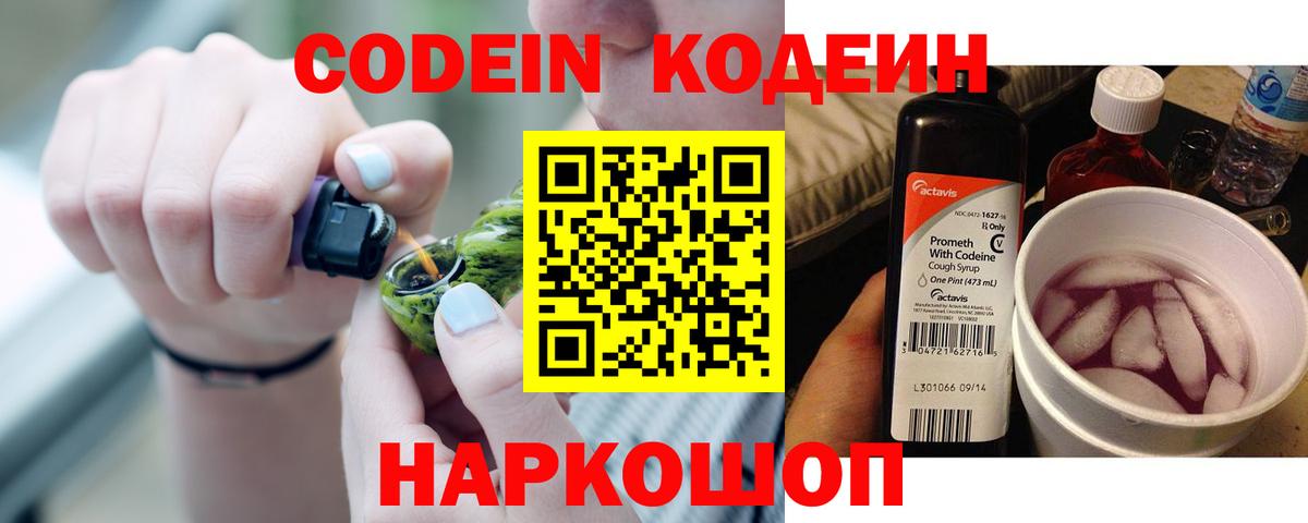 Новозыбков  Codein напиток Lean (лин)  Кодеин Purple Drank  Вход с VPN 